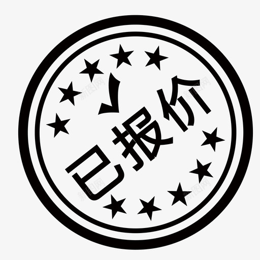 已报价-01svg_新图网 https://ixintu.com 已报价-01