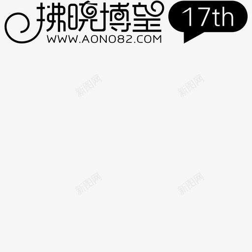 AONO17thsvg_新图网 https://ixintu.com AONO17th