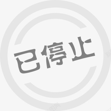 icon-已停止图标