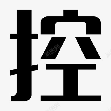 控图标