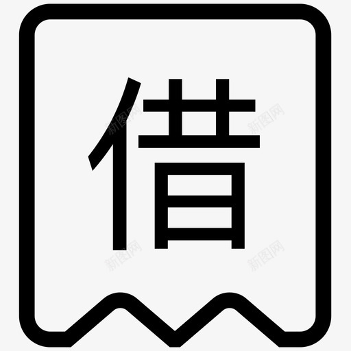 借款产品svg_新图网 https://ixintu.com 借款产品