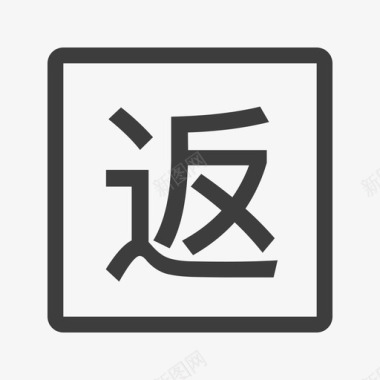 返中图标