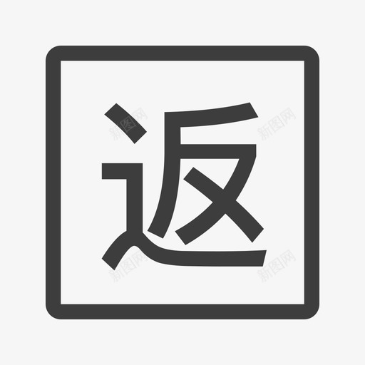 返中svg_新图网 https://ixintu.com 返中