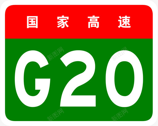 青银高速标志G20svg_新图网 https://ixintu.com 青银高速标志G20 青银高速 青岛 银川 G20 填充 扁平 多色