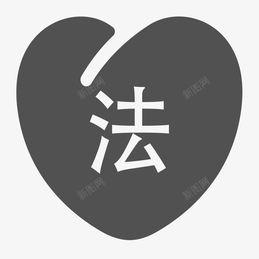 法律援助svg_新图网 https://ixintu.com 求援 法律援助