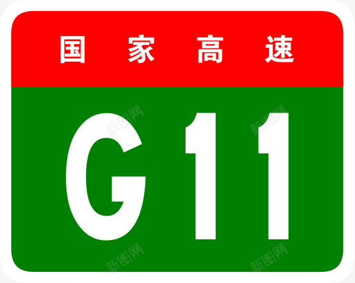 鹤大高速标志G11svg_新图网 https://ixintu.com 鹤大高速标志G11 鹤大高速 G11 鹤岗 大连 填充 扁平 多色