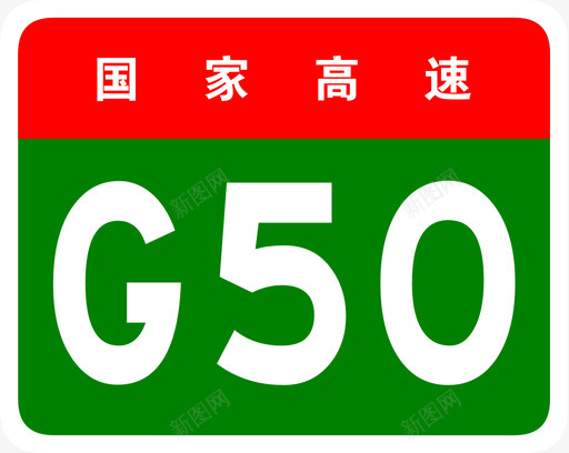 沪渝高速标志G50svg_新图网 https://ixintu.com 沪渝高速标志G50 沪渝高速 上海 重庆 G50 填充 扁平 多色