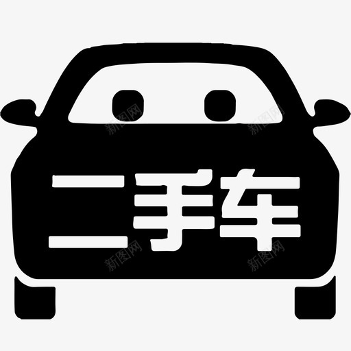 6二手车svg_新图网 https://ixintu.com 6二手车