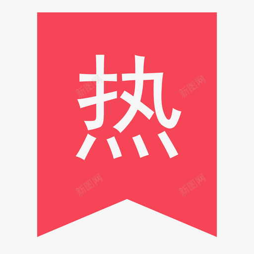 热门新1svg_新图网 https://ixintu.com 热门新1