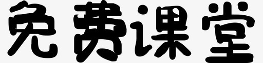 免费课堂svg_新图网 https://ixintu.com 免费课堂