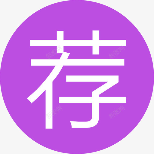 推荐有理-06svg_新图网 https://ixintu.com 推荐有理-06