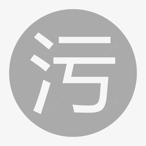 污-灰svg_新图网 https://ixintu.com 污-灰