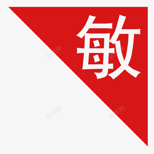 敏svg_新图网 https://ixintu.com 敏