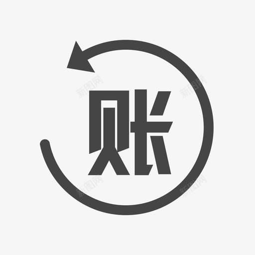 反结账svg_新图网 https://ixintu.com 反结账