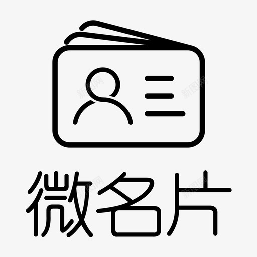 微名片svg_新图网 https://ixintu.com 微名片