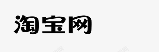 淘宝网logo图标