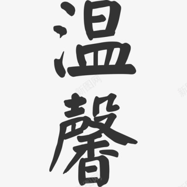 温馨-01图标
