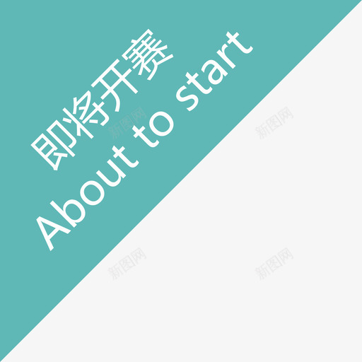 即将开赛svg_新图网 https://ixintu.com 即将开赛