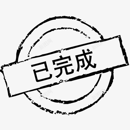 已完成盖章svg_新图网 https://ixintu.com 已完成盖章