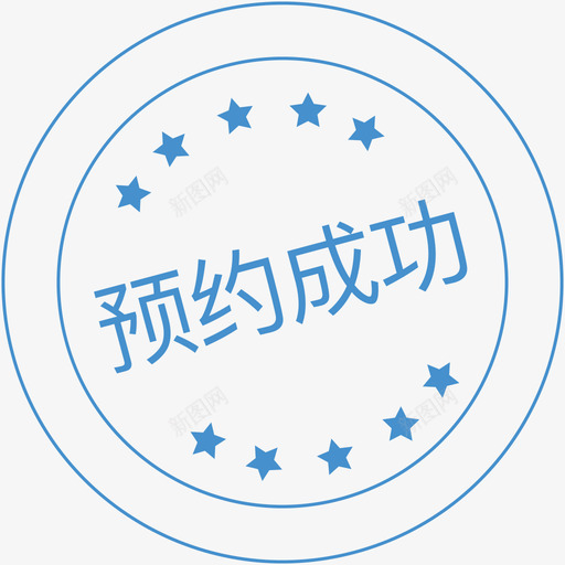 预约成功svg_新图网 https://ixintu.com 预约成功