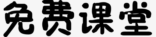 免费课堂svg_新图网 https://ixintu.com 免费课堂