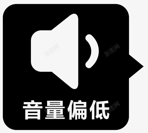 音量偏低svg_新图网 https://ixintu.com 音量偏低