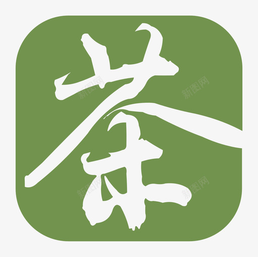 茶道svg_新图网 https://ixintu.com 茶道