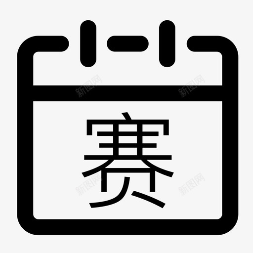 M站_赛程svg_新图网 https://ixintu.com M站_赛程 赛程