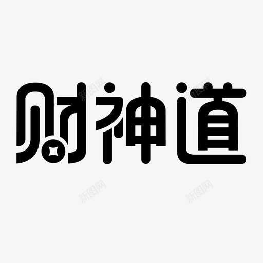财神道字svg_新图网 https://ixintu.com 财神道字