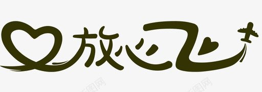 放心飞svg_新图网 https://ixintu.com 放心飞