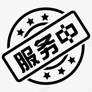 服务中图标