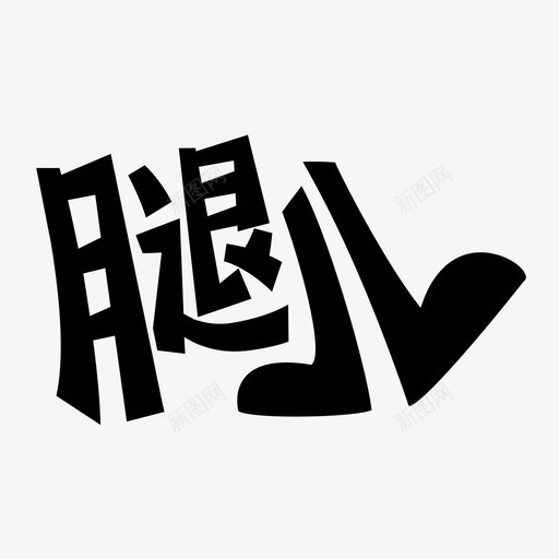 腿儿文字logosvg_新图网 https://ixintu.com 腿儿文字logo trtxt