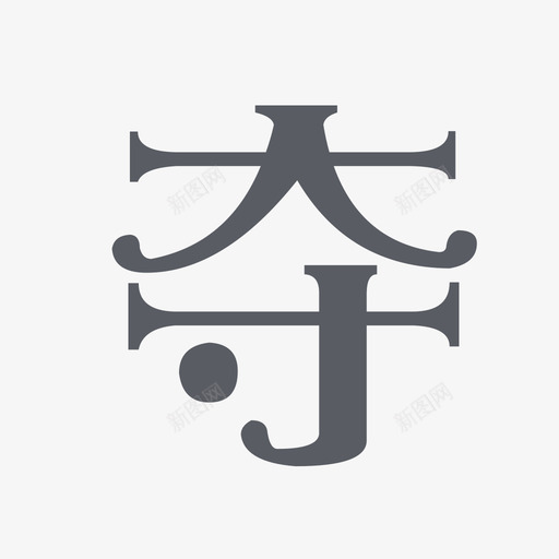 夺unsvg_新图网 https://ixintu.com 夺un