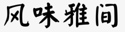 雅间标识风味雅间-01高清图片