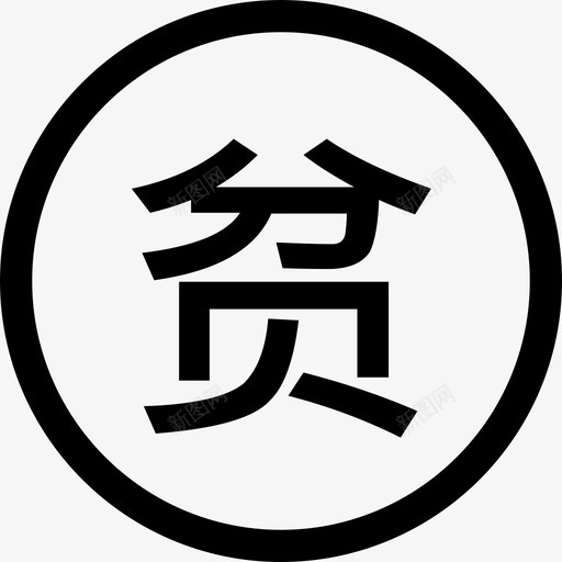 贫svg_新图网 https://ixintu.com 贫