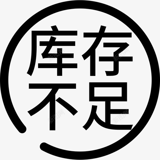 库存不足svg_新图网 https://ixintu.com 库存不足