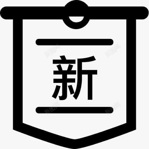 新发基金svg_新图网 https://ixintu.com 新发基金