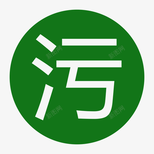 污-绿svg_新图网 https://ixintu.com 污-绿