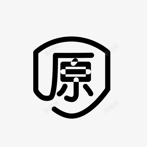 服务icon-05svg_新图网 https://ixintu.com 服务icon-05