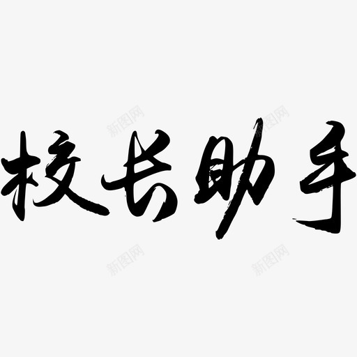 校长助理svg_新图网 https://ixintu.com 校长助理