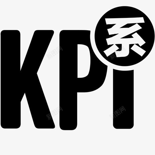 系总KPIsvg_新图网 https://ixintu.com 系总KPI