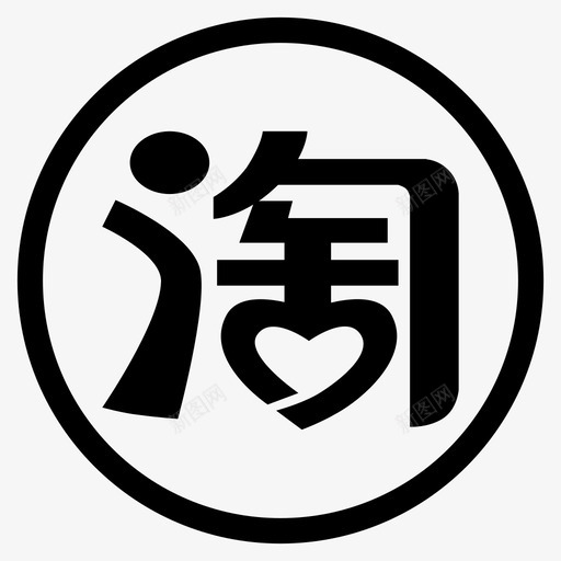 爱淘宝svg_新图网 https://ixintu.com 爱淘宝