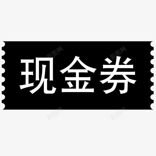 现金券svg_新图网 https://ixintu.com 现金券