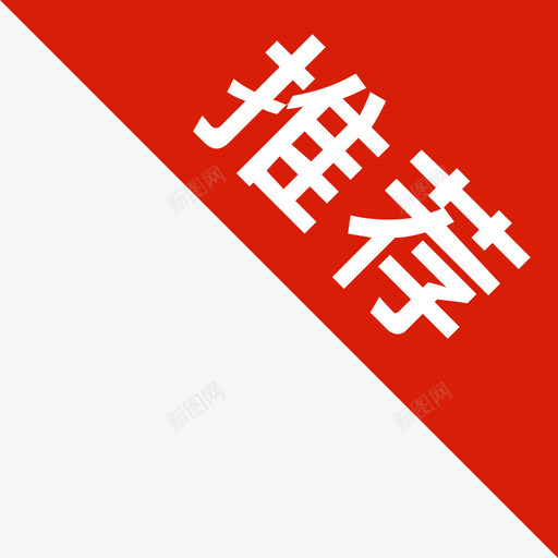 推荐角标svg_新图网 https://ixintu.com 推荐角标 tag