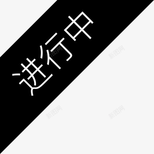 状态-进行中svg_新图网 https://ixintu.com 状态-进行中