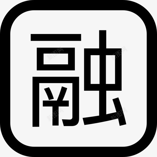 融svg_新图网 https://ixintu.com 融