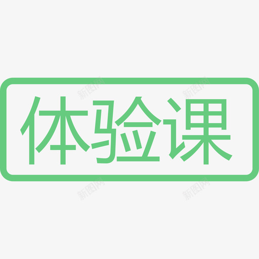 体验课svg_新图网 https://ixintu.com 体验课