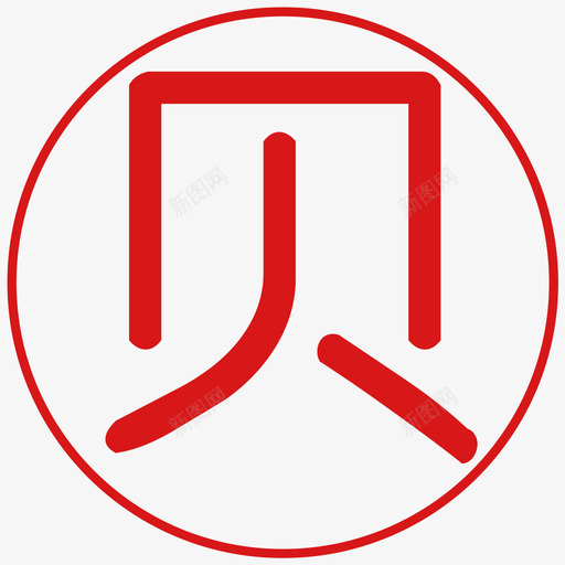 jinbeisvg_新图网 https://ixintu.com jinbei 金贝2 填充 手绘 精美 圆润 商务 简约