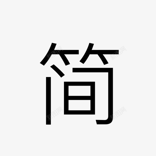 jiansvg_新图网 https://ixintu.com jian