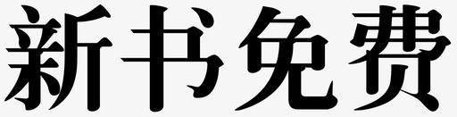 新书svg_新图网 https://ixintu.com 新书